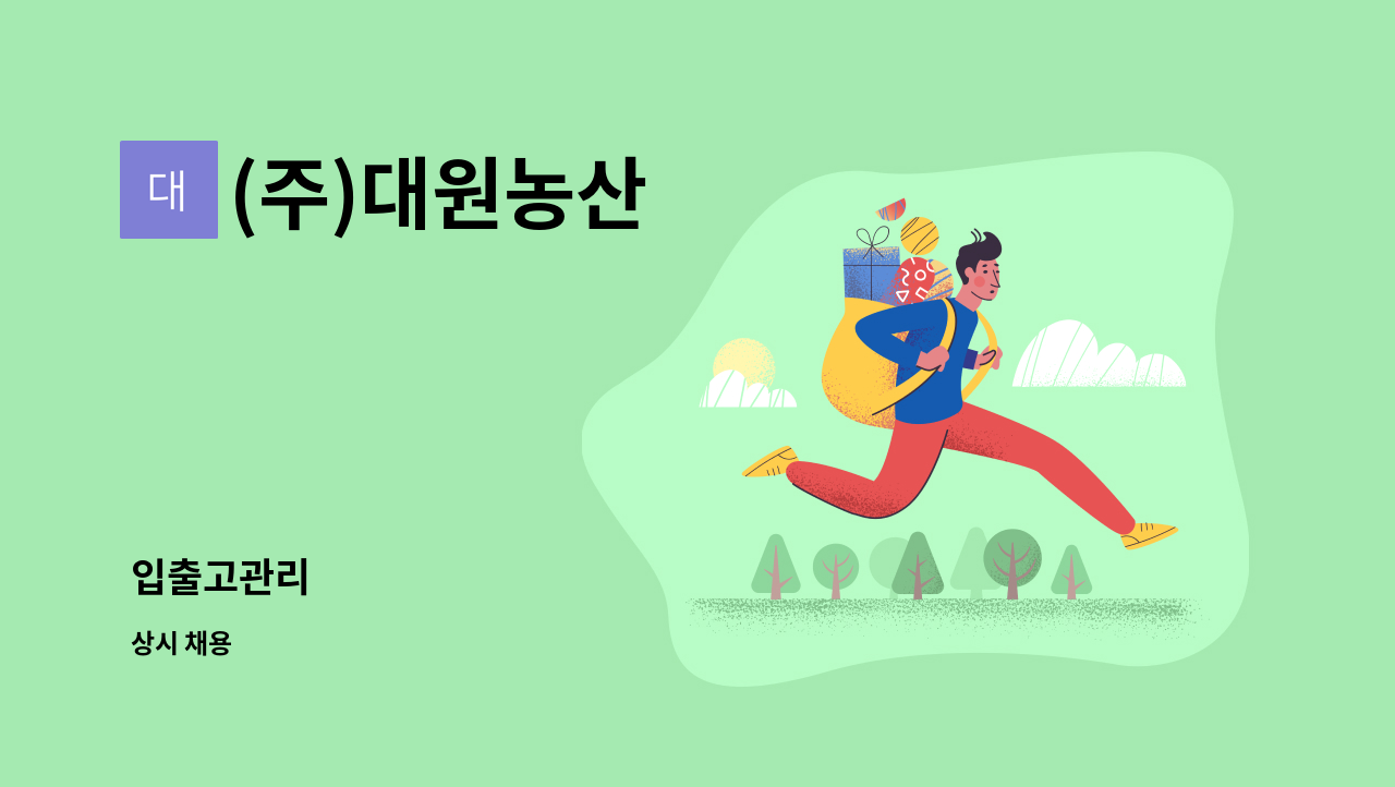 (주)대원농산 - 입출고관리 : 채용 메인 사진 (더팀스 제공)