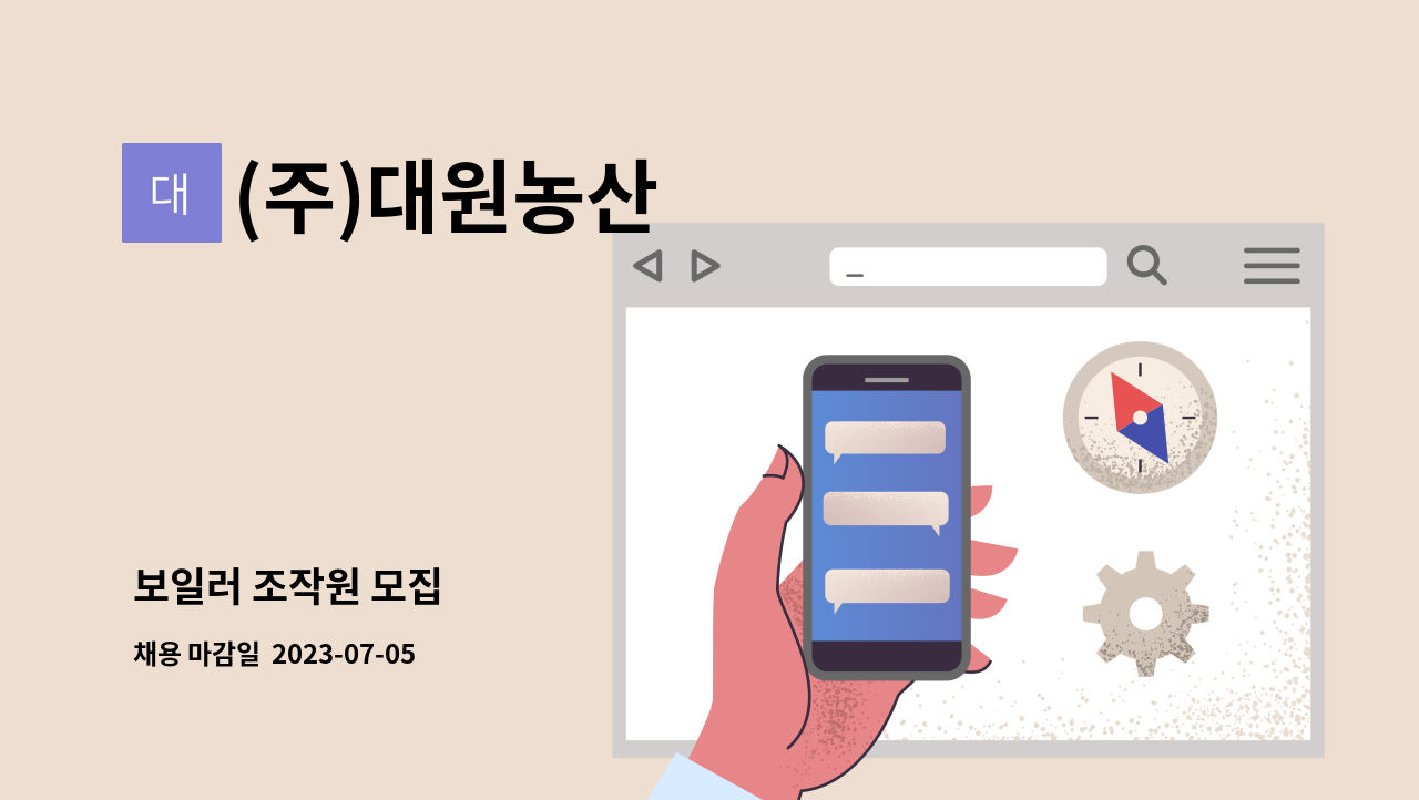 (주)대원농산 - 보일러 조작원 모집 : 채용 메인 사진 (더팀스 제공)