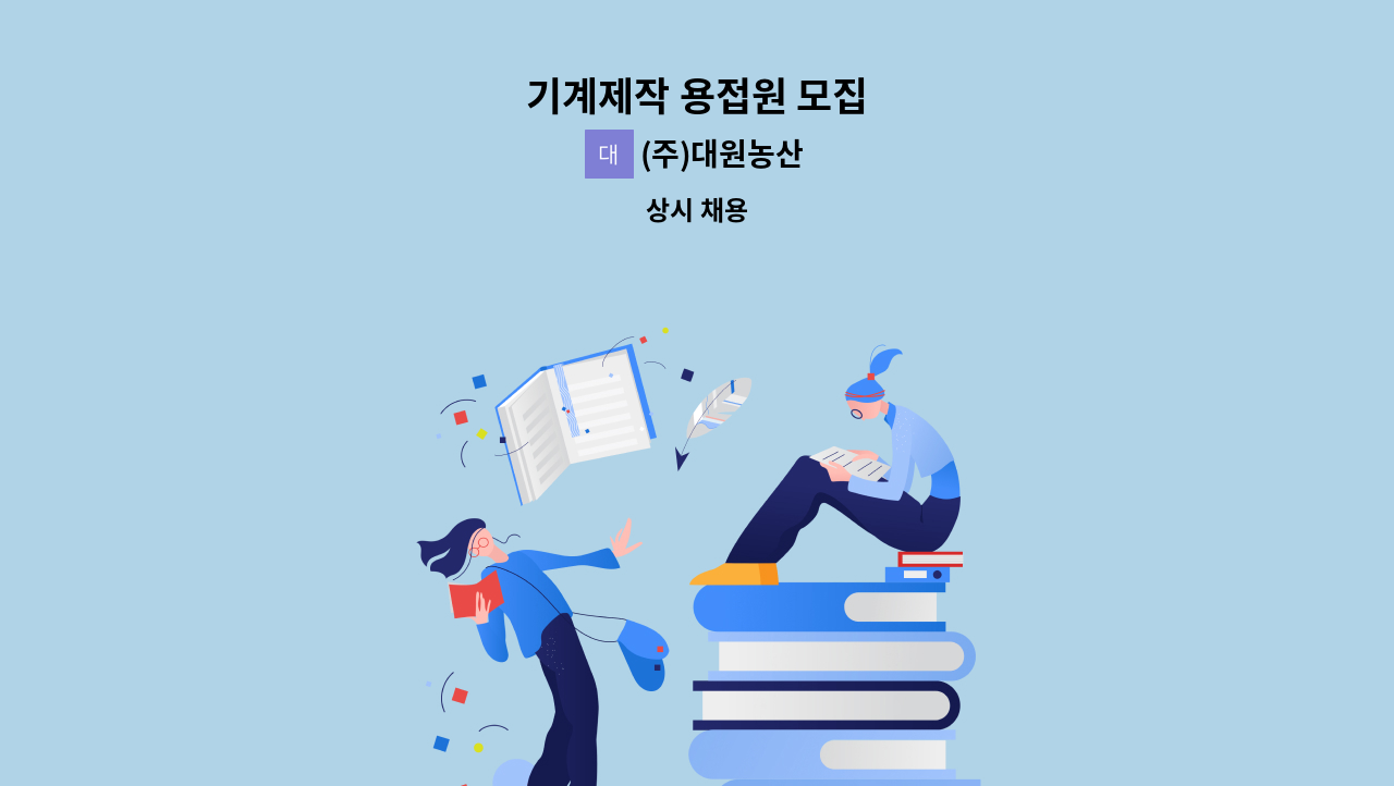 (주)대원농산 - 기계제작 용접원 모집 : 채용 메인 사진 (더팀스 제공)