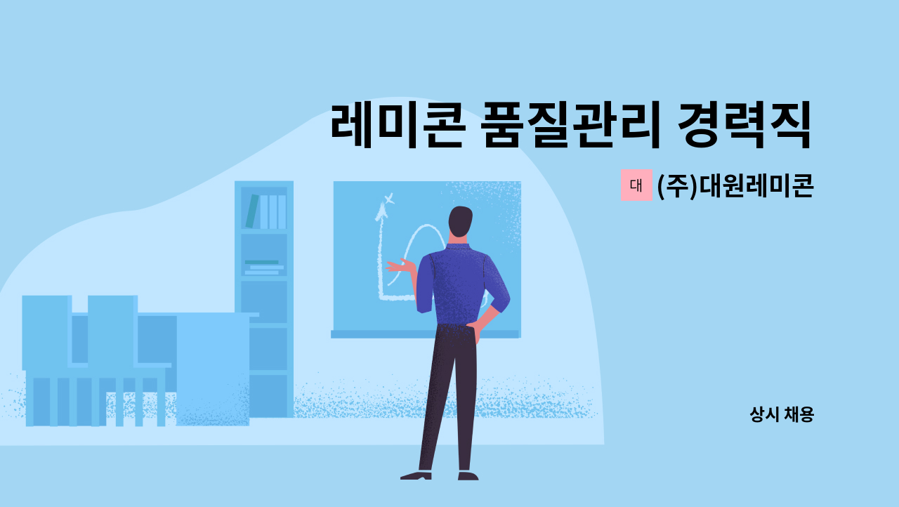 (주)대원레미콘 - 레미콘 품질관리 경력직채용 : 채용 메인 사진 (더팀스 제공)