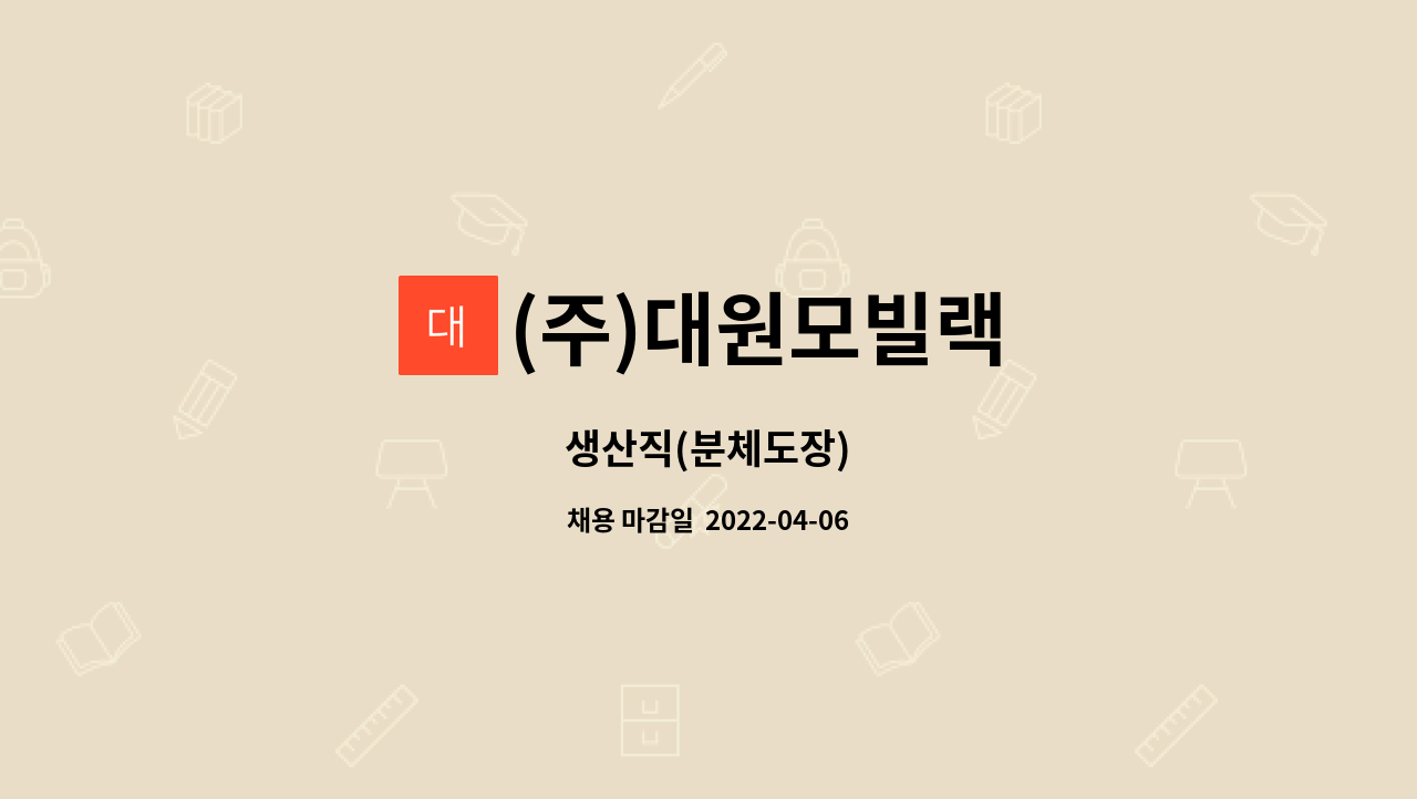 (주)대원모빌랙 - 생산직(분체도장) : 채용 메인 사진 (더팀스 제공)