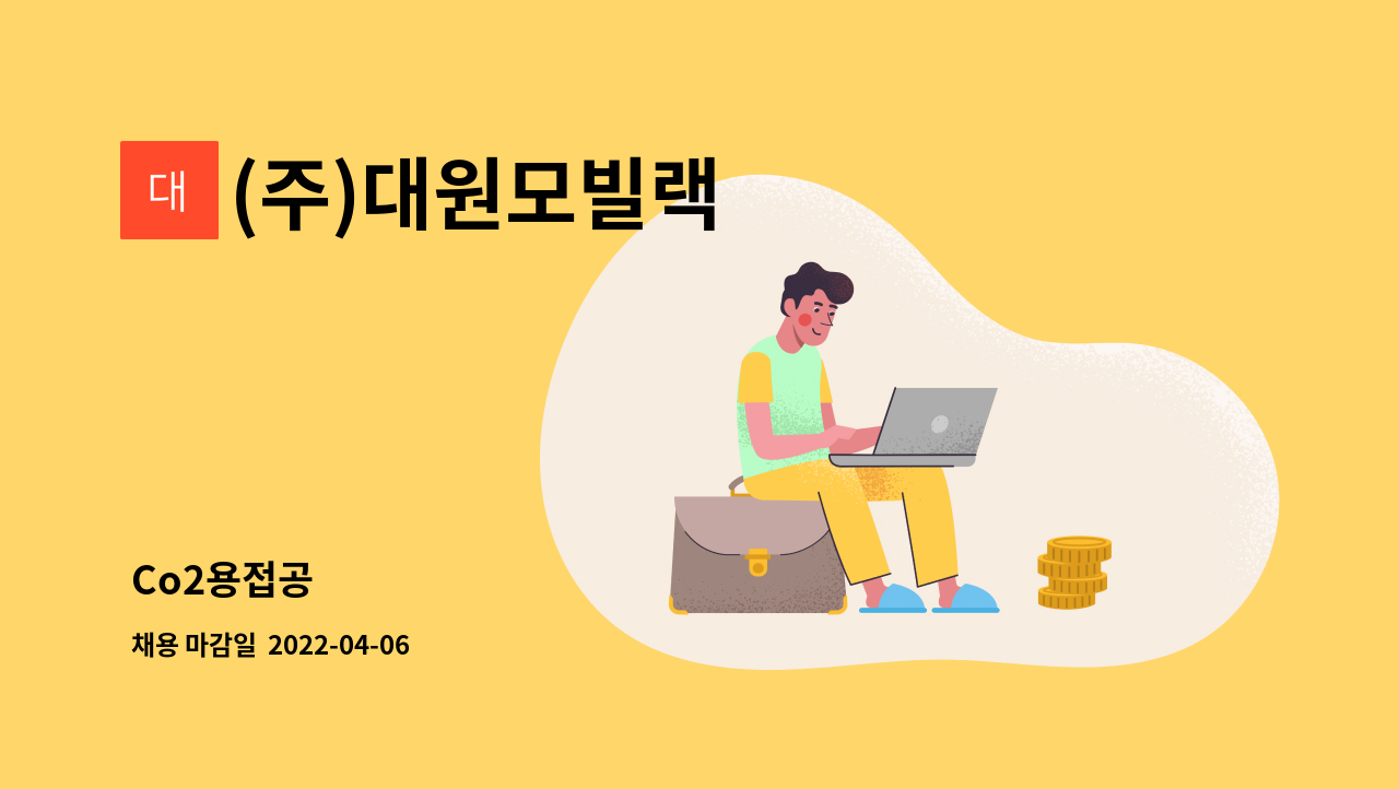 (주)대원모빌랙 - Co2용접공 : 채용 메인 사진 (더팀스 제공)