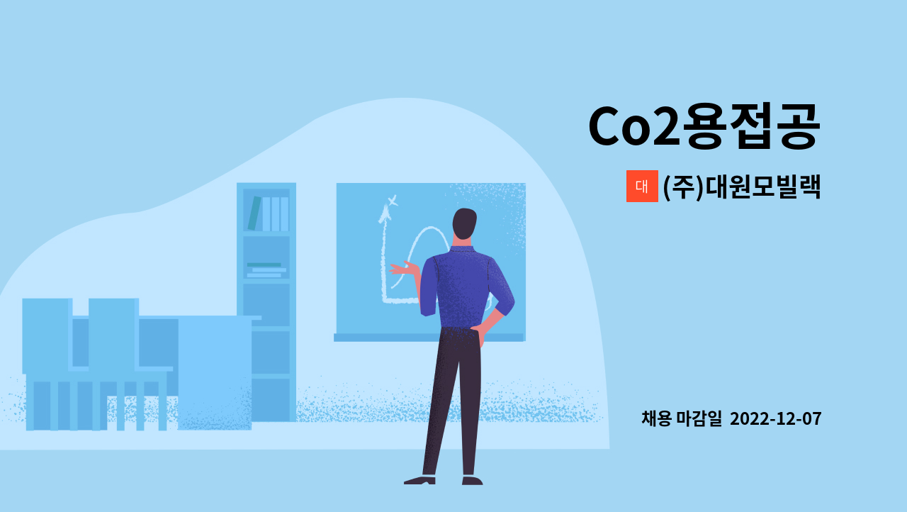 (주)대원모빌랙 - Co2용접공 : 채용 메인 사진 (더팀스 제공)