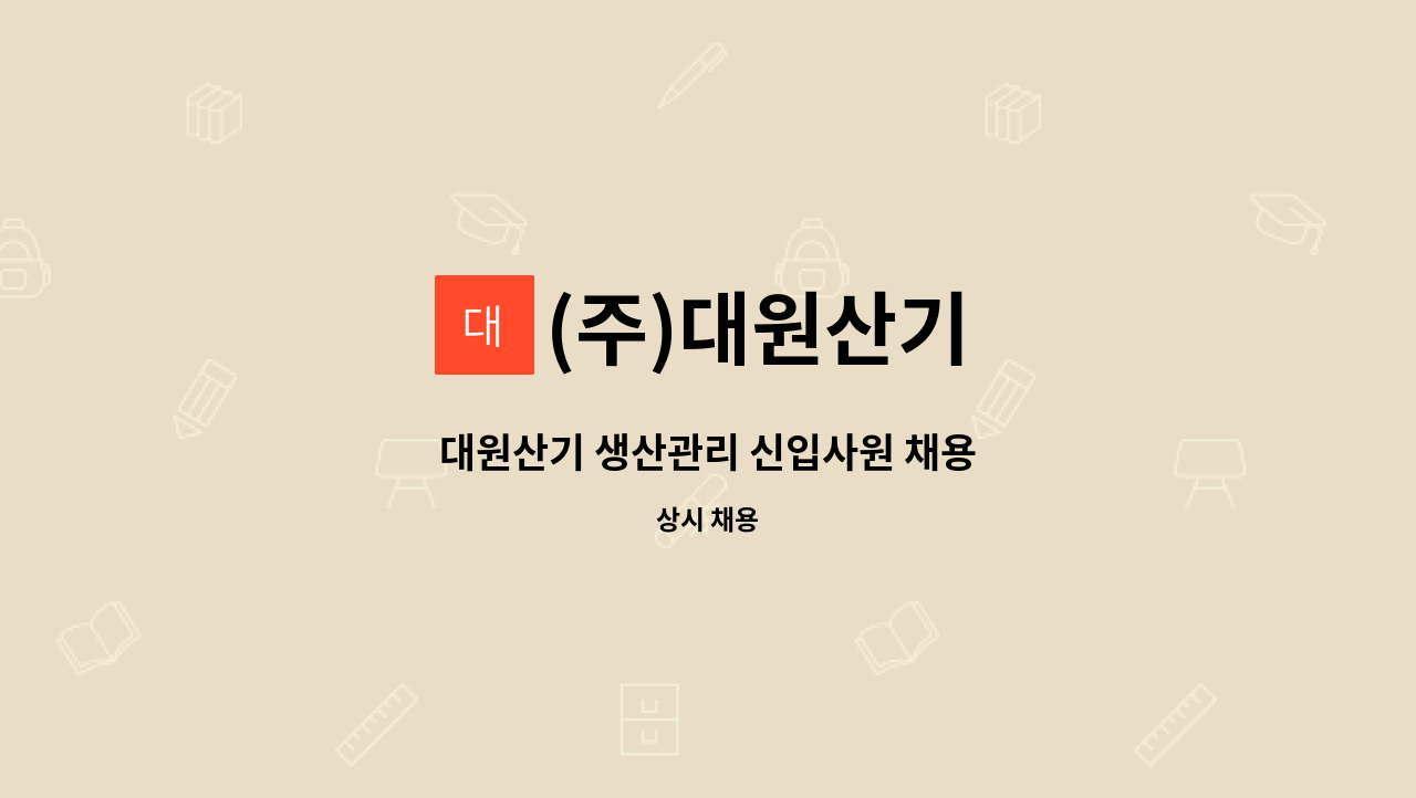 (주)대원산기 - 대원산기 생산관리 신입사원 채용 : 채용 메인 사진 (더팀스 제공)