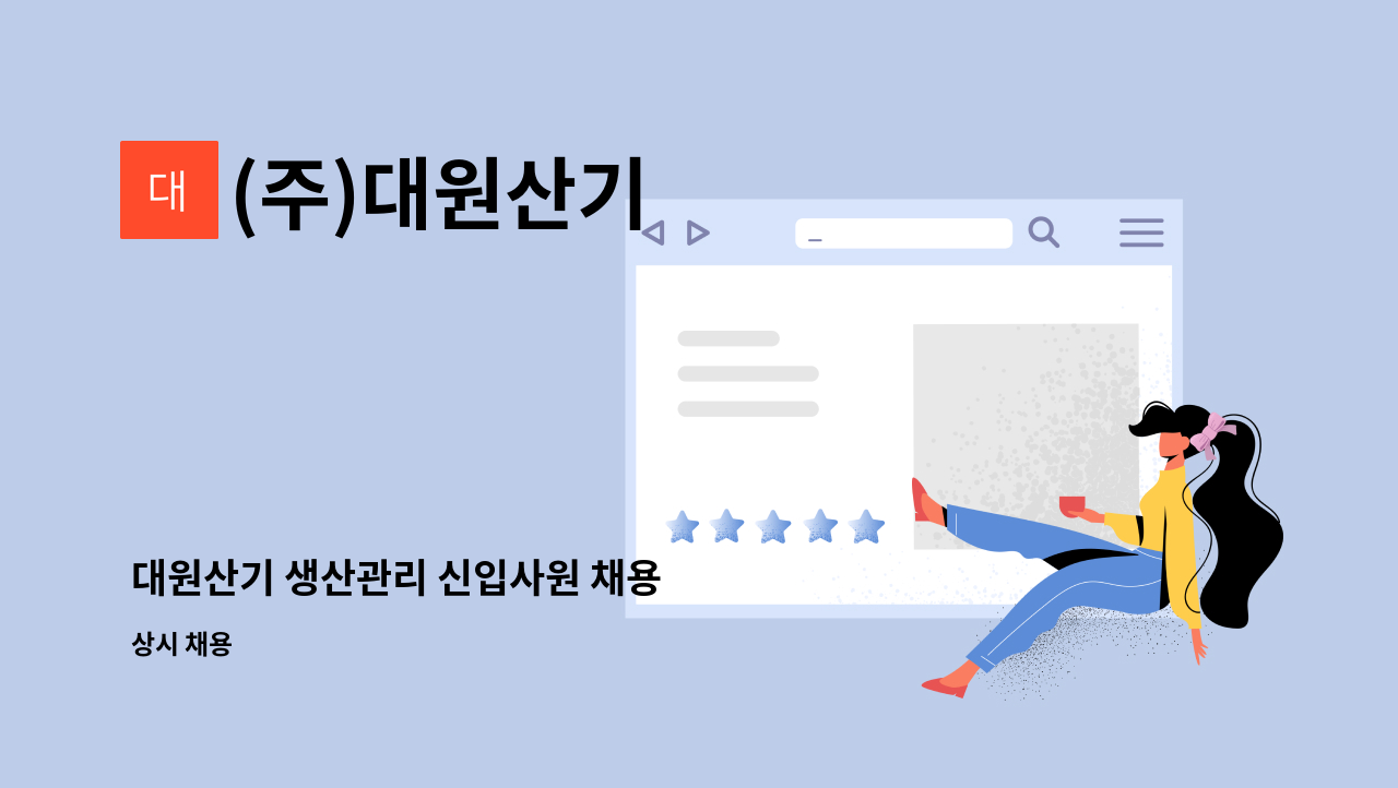 (주)대원산기 - 대원산기 생산관리 신입사원 채용 : 채용 메인 사진 (더팀스 제공)