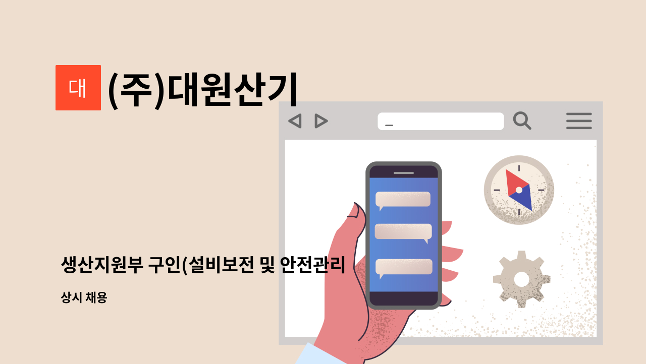 (주)대원산기 - 생산지원부 구인(설비보전 및 안전관리) [울주군청 채용대행] : 채용 메인 사진 (더팀스 제공)