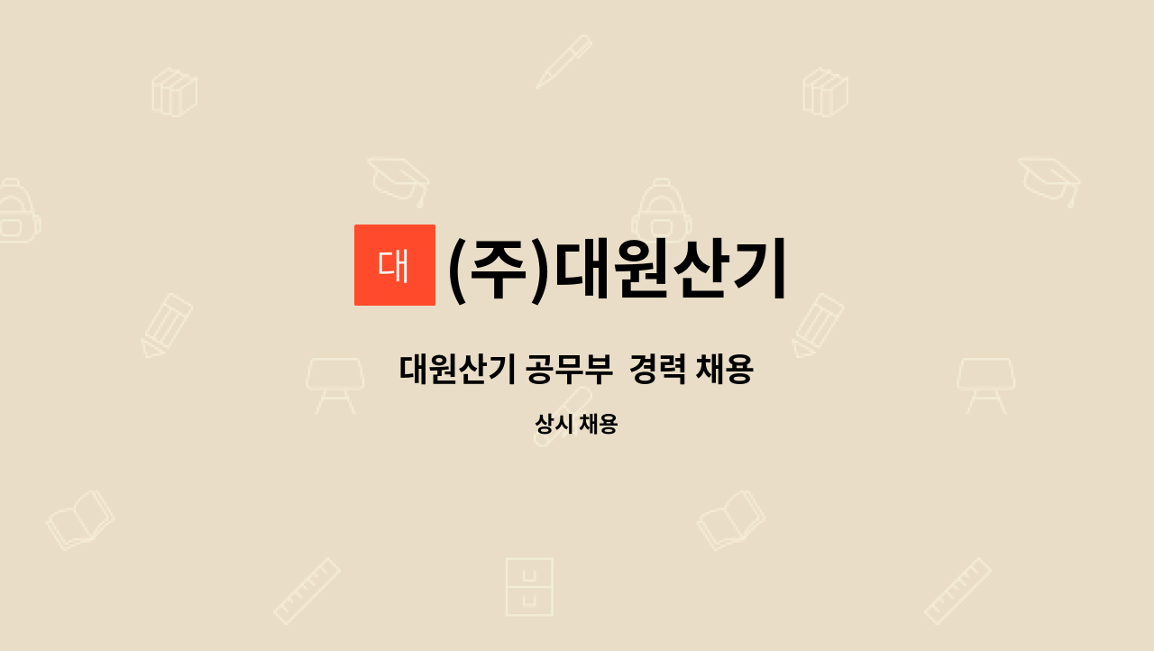 (주)대원산기 - 대원산기 공무부  경력 채용 : 채용 메인 사진 (더팀스 제공)