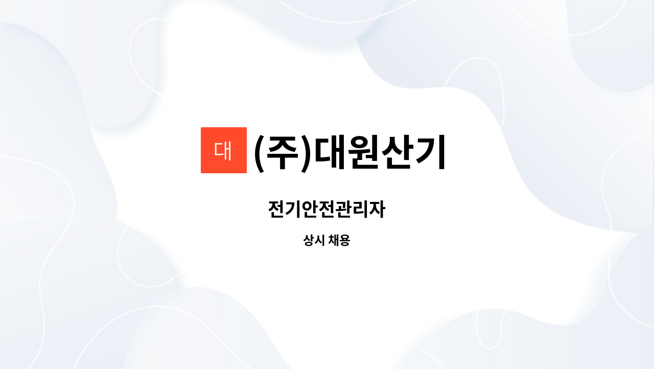 (주)대원산기 - 전기안전관리자 : 채용 메인 사진 (더팀스 제공)