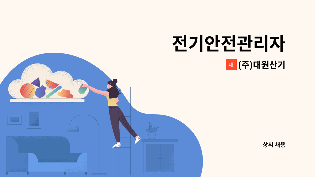 (주)대원산기 - 전기안전관리자 : 채용 메인 사진 (더팀스 제공)