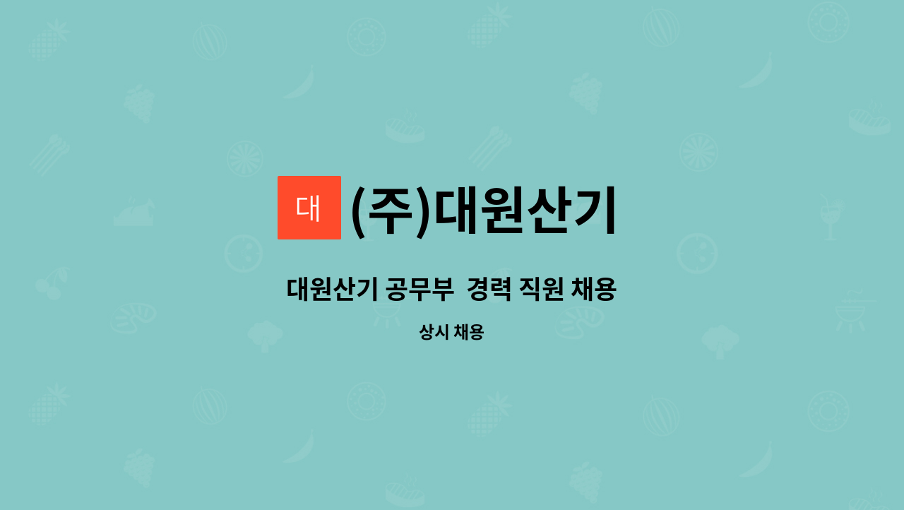 (주)대원산기 - 대원산기 공무부  경력 직원 채용 : 채용 메인 사진 (더팀스 제공)