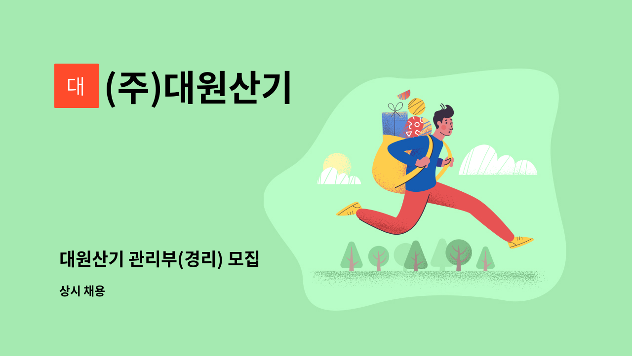 (주)대원산기 - 대원산기 관리부(경리) 모집 : 채용 메인 사진 (더팀스 제공)