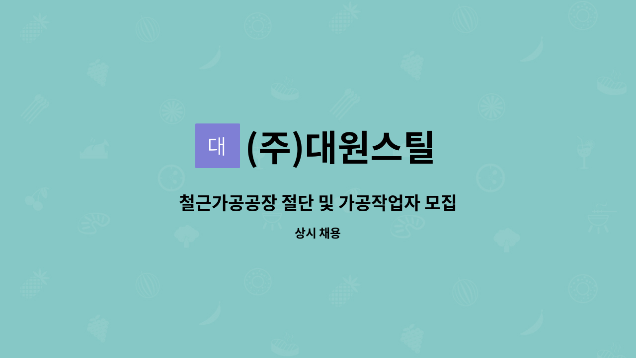 (주)대원스틸 - 철근가공공장 절단 및 가공작업자 모집 : 채용 메인 사진 (더팀스 제공)