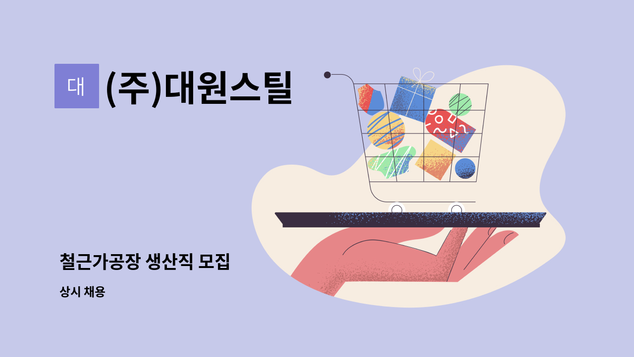 (주)대원스틸 - 철근가공장 생산직 모집 : 채용 메인 사진 (더팀스 제공)