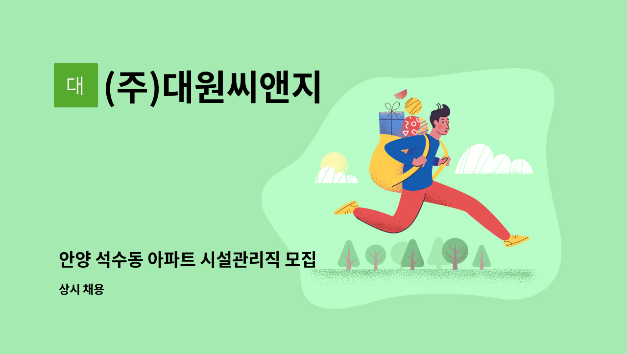 (주)대원씨앤지 - 안양 석수동 아파트 시설관리직 모집 : 채용 메인 사진 (더팀스 제공)