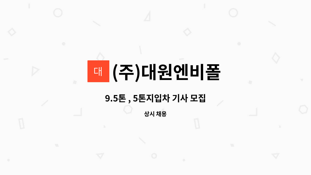 (주)대원엔비폴 - 9.5톤 , 5톤지입차 기사 모집 : 채용 메인 사진 (더팀스 제공)