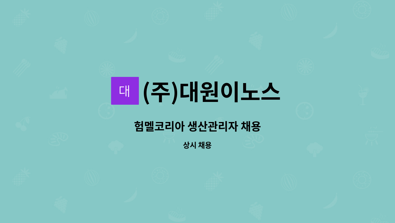 (주)대원이노스 - 험멜코리아 생산관리자 채용 : 채용 메인 사진 (더팀스 제공)