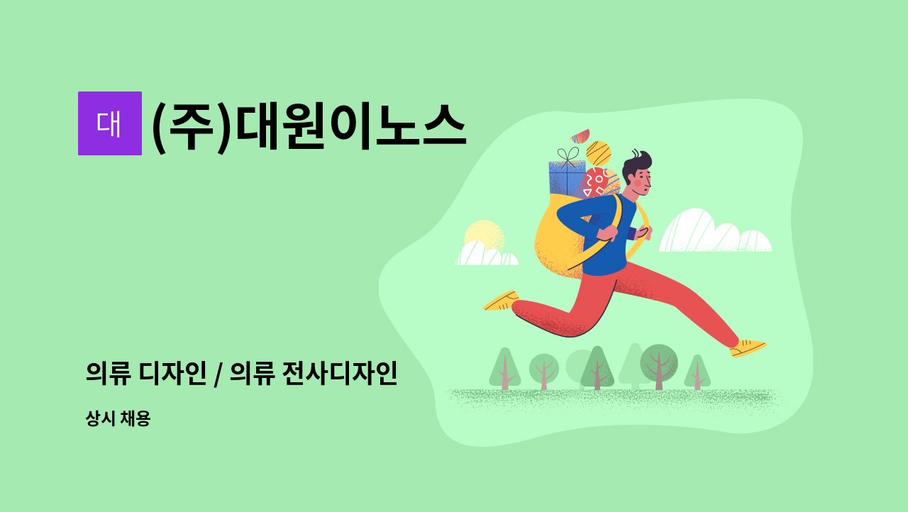 (주)대원이노스 - 의류 디자인 / 의류 전사디자인 : 채용 메인 사진 (더팀스 제공)