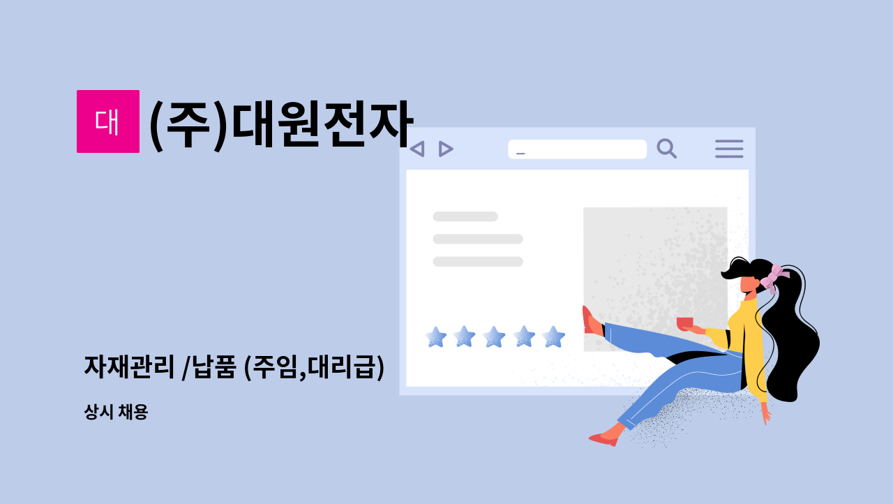 (주)대원전자 - 자재관리 /납품 (주임,대리급) : 채용 메인 사진 (더팀스 제공)