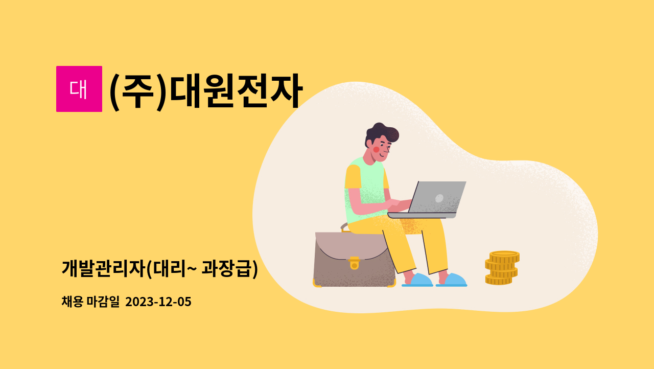 (주)대원전자 - 개발관리자(대리~ 과장급) : 채용 메인 사진 (더팀스 제공)