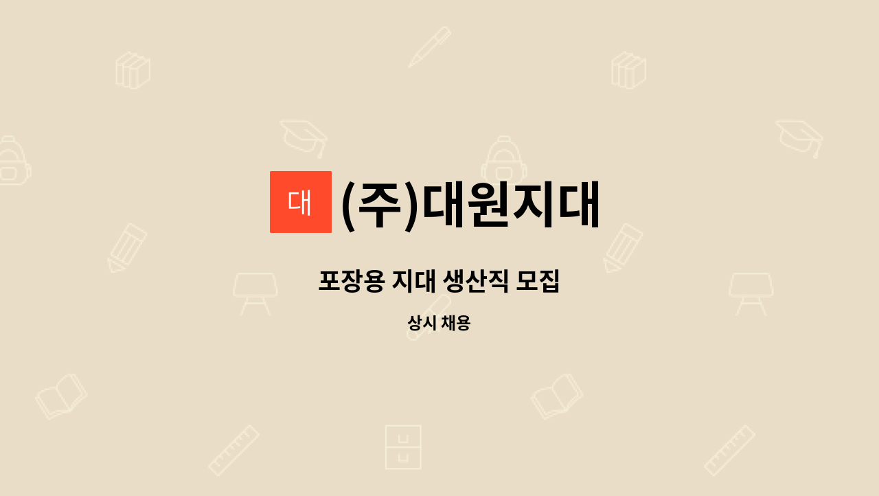 (주)대원지대 - 포장용 지대 생산직 모집 : 채용 메인 사진 (더팀스 제공)