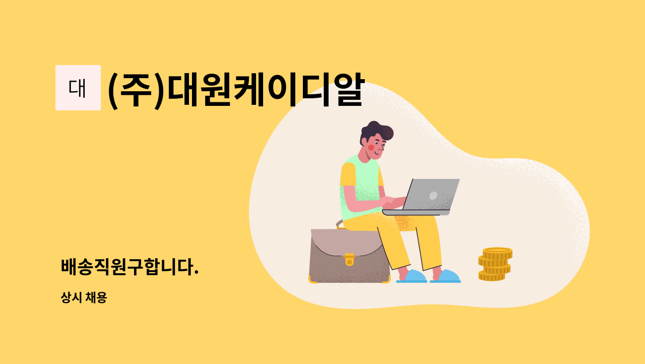 (주)대원케이디알 - 배송직원구합니다. : 채용 메인 사진 (더팀스 제공)