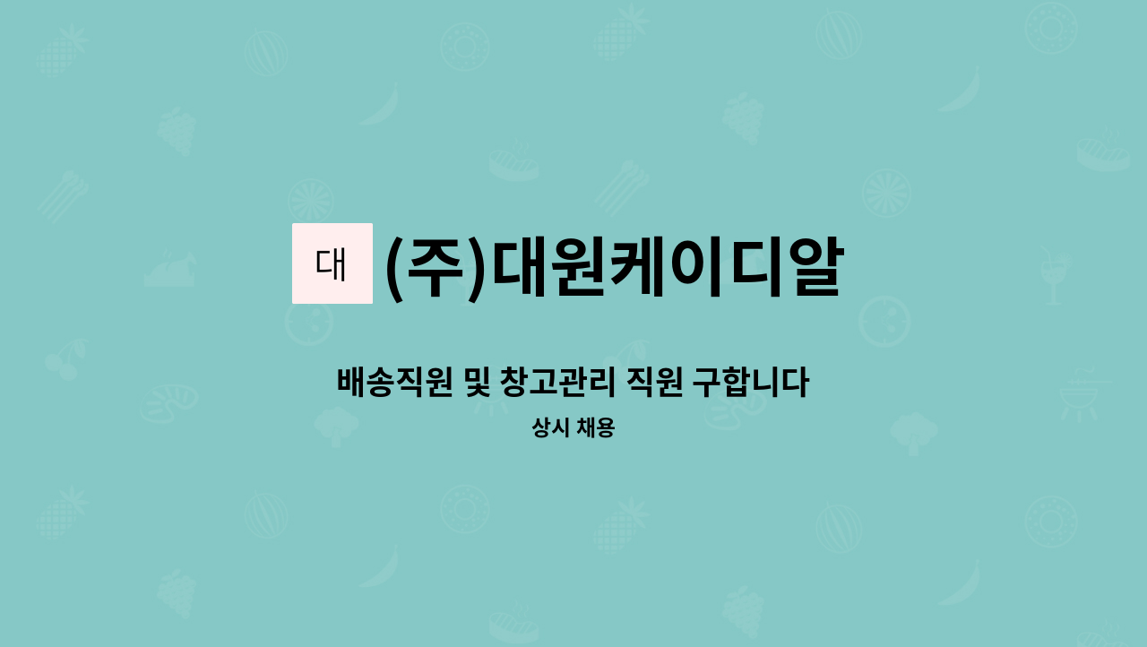 (주)대원케이디알 - 배송직원 및 창고관리 직원 구합니다 : 채용 메인 사진 (더팀스 제공)