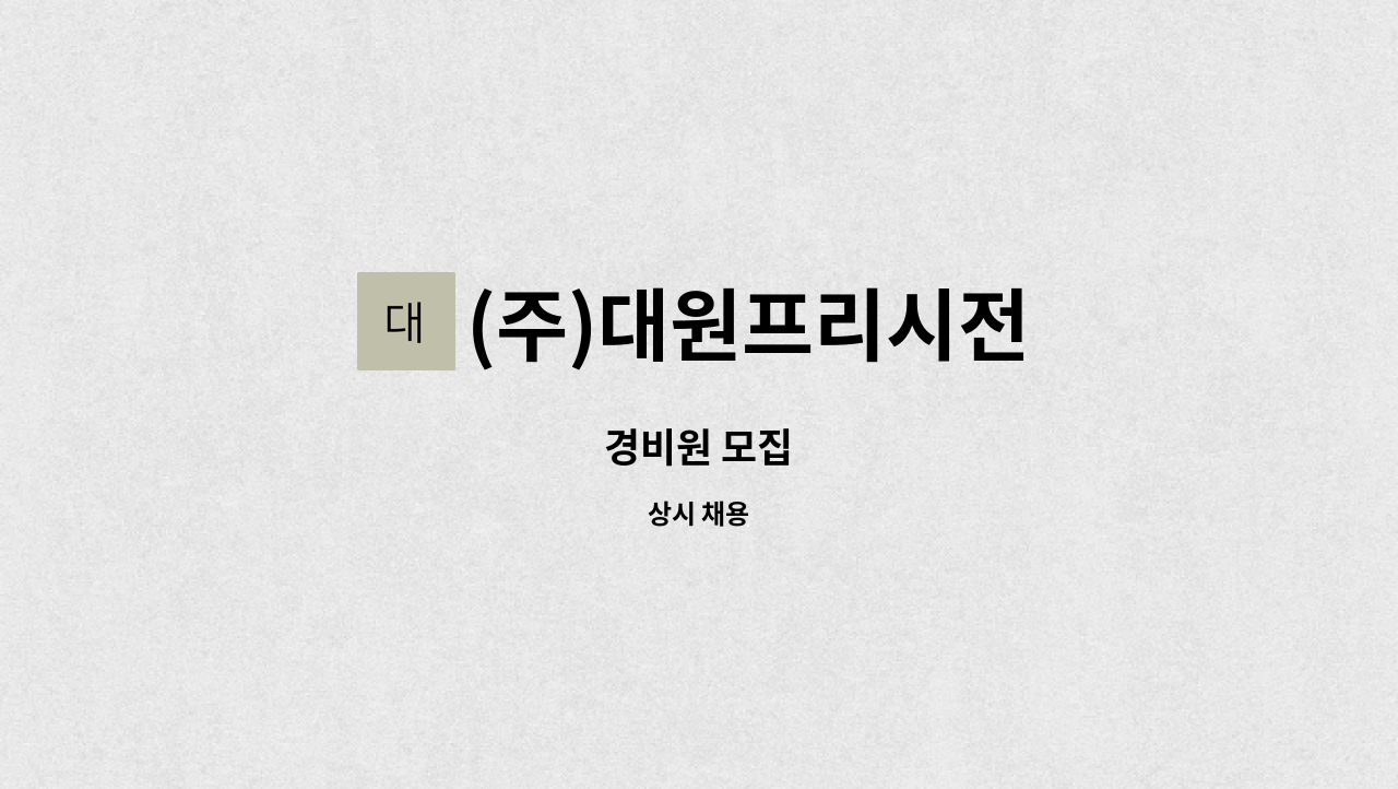 (주)대원프리시전 - 경비원 모집 : 채용 메인 사진 (더팀스 제공)