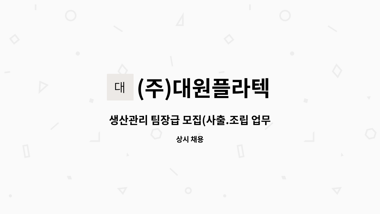 (주)대원플라텍 - 생산관리 팀장급 모집(사출.조립 업무 경력자) : 채용 메인 사진 (더팀스 제공)