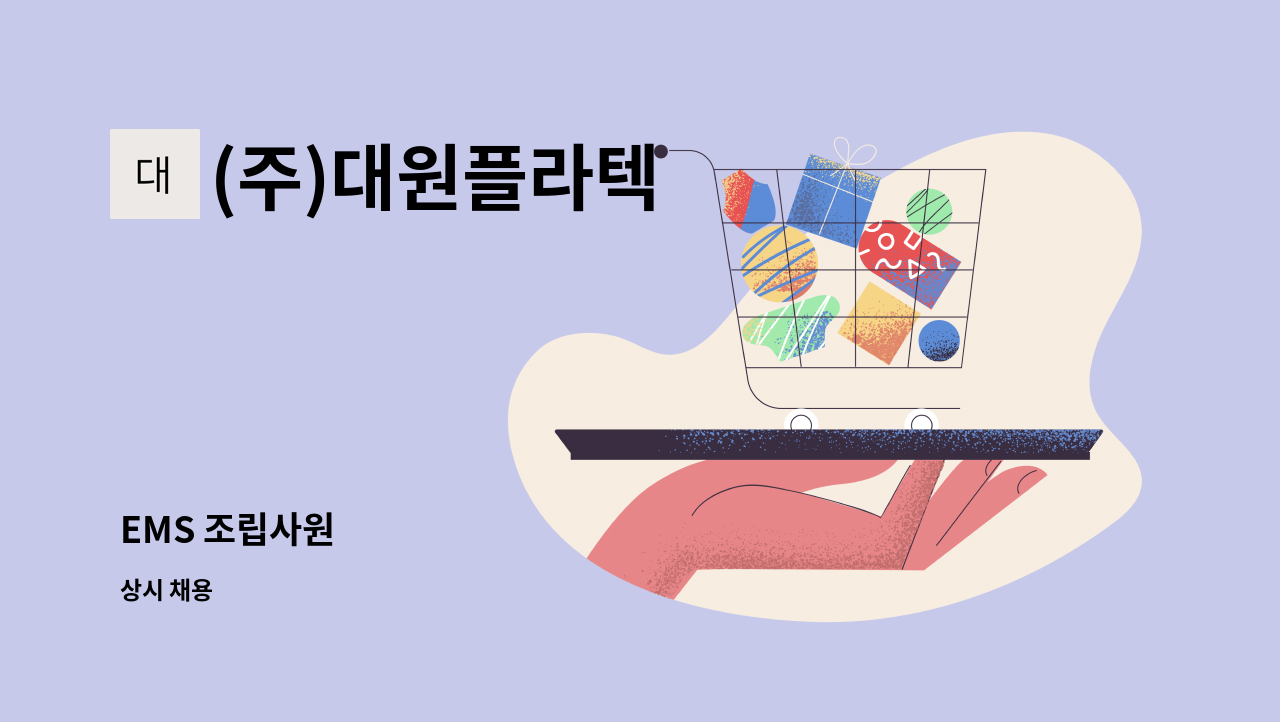 (주)대원플라텍 - EMS 조립사원 : 채용 메인 사진 (더팀스 제공)