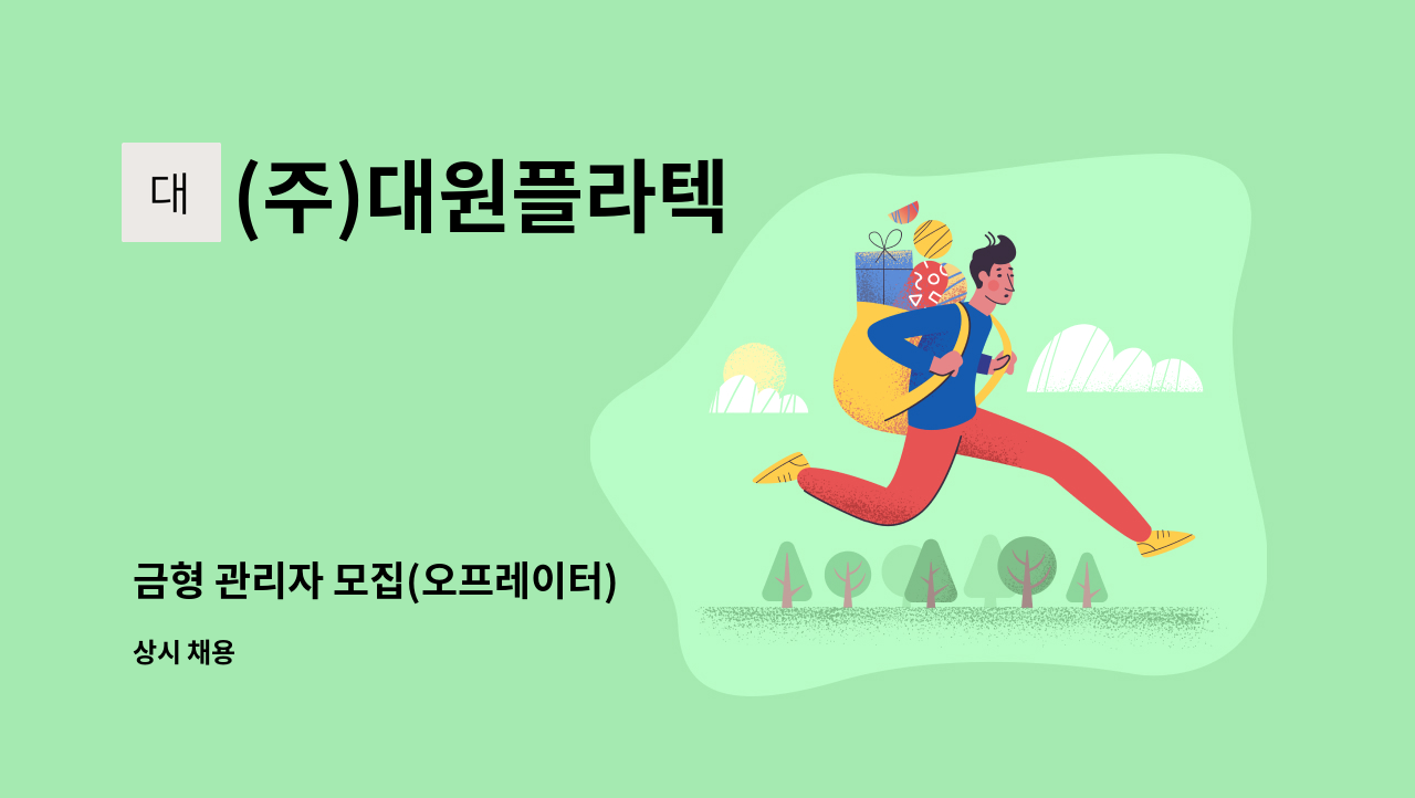 (주)대원플라텍 - 금형 관리자 모집(오프레이터) : 채용 메인 사진 (더팀스 제공)