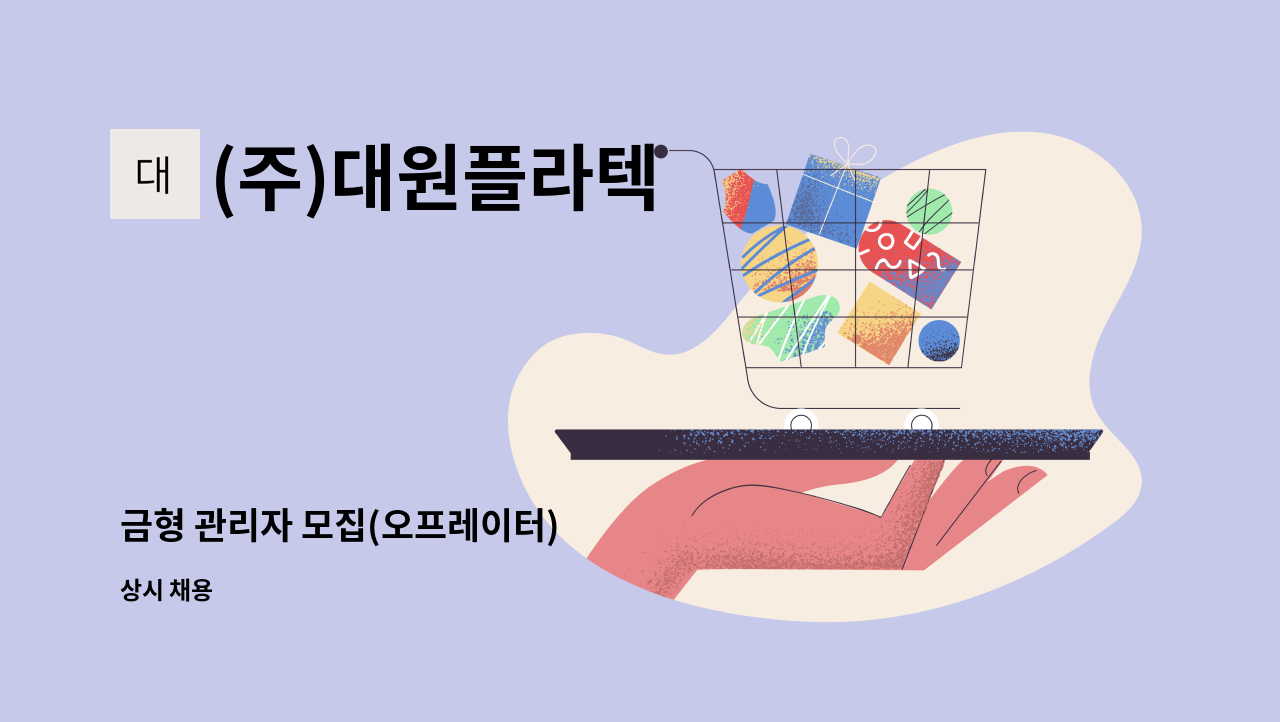 (주)대원플라텍 - 금형 관리자 모집(오프레이터) : 채용 메인 사진 (더팀스 제공)