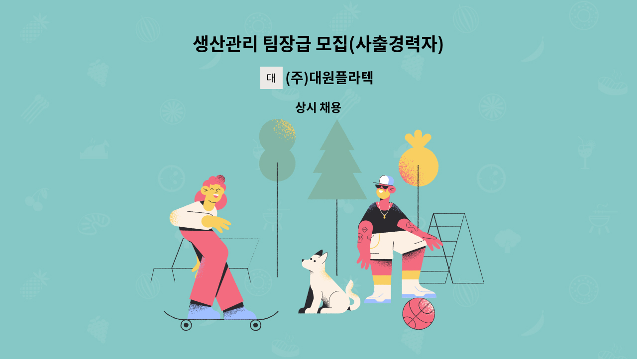 (주)대원플라텍 - 생산관리 팀장급 모집(사출경력자) : 채용 메인 사진 (더팀스 제공)