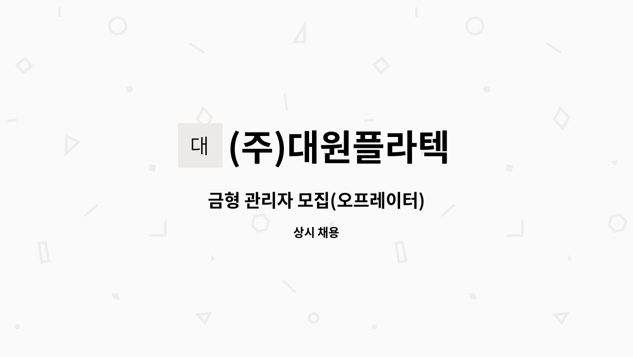 (주)대원플라텍 - 금형 관리자 모집(오프레이터) : 채용 메인 사진 (더팀스 제공)