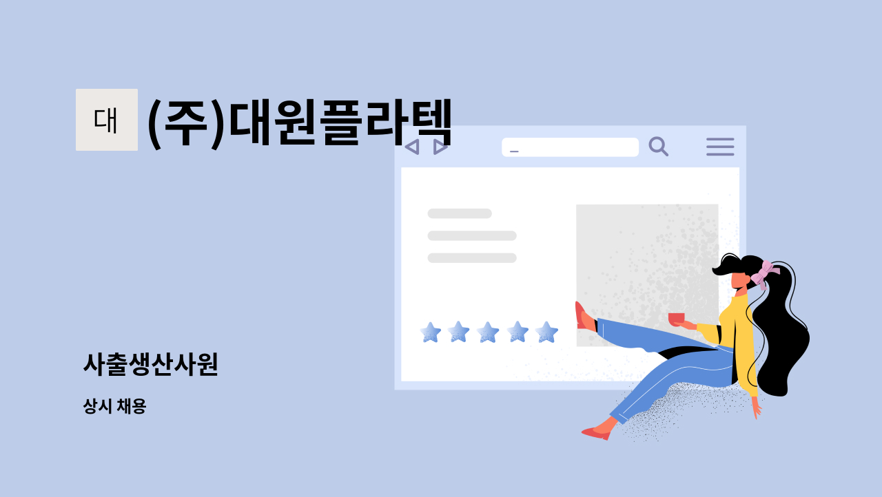 (주)대원플라텍 - 사출생산사원 : 채용 메인 사진 (더팀스 제공)