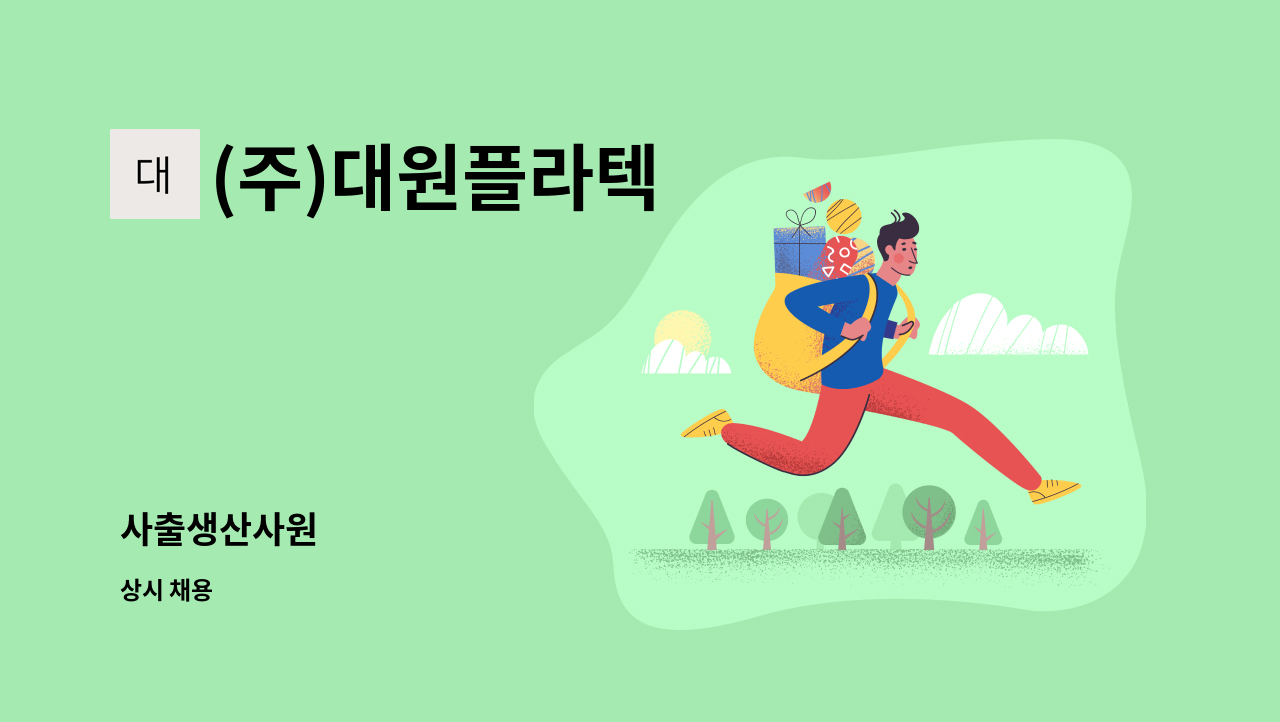 (주)대원플라텍 - 사출생산사원 : 채용 메인 사진 (더팀스 제공)