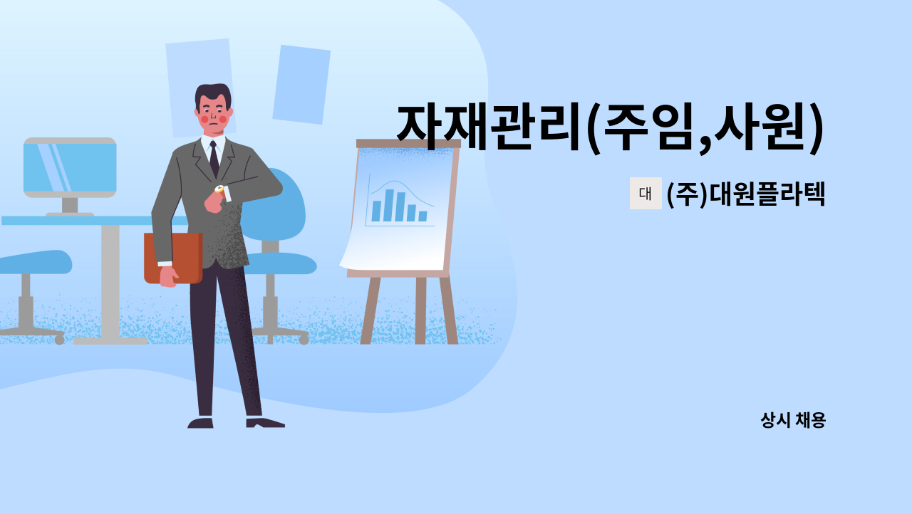 (주)대원플라텍 - 자재관리(주임,사원) : 채용 메인 사진 (더팀스 제공)