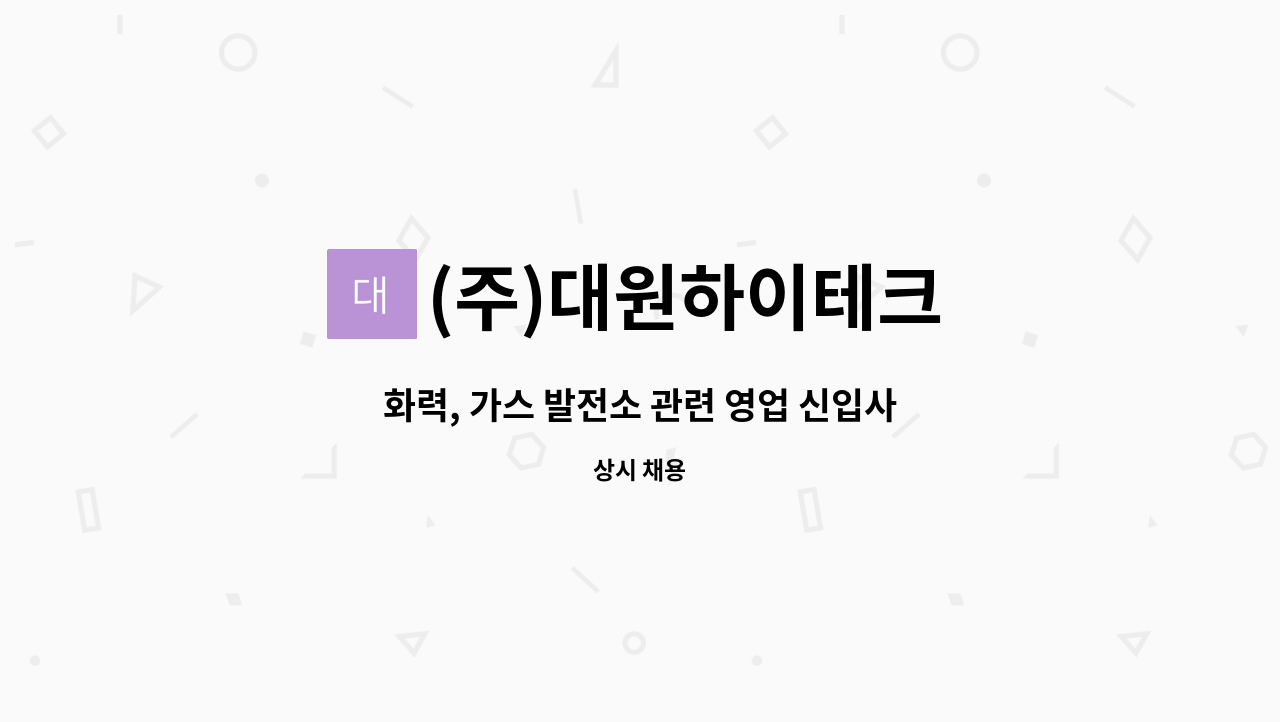(주)대원하이테크 - 화력, 가스 발전소 관련 영업 신입사원 모집 : 채용 메인 사진 (더팀스 제공)