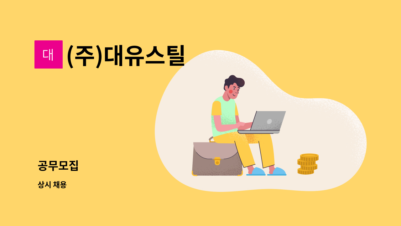 (주)대유스틸 - 공무모집 : 채용 메인 사진 (더팀스 제공)