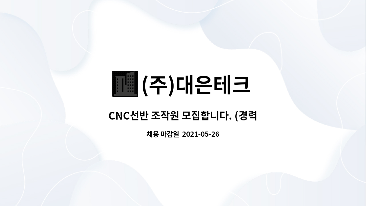 (주)대은테크 - CNC선반 조작원 모집합니다. (경력자) : 채용 메인 사진 (더팀스 제공)