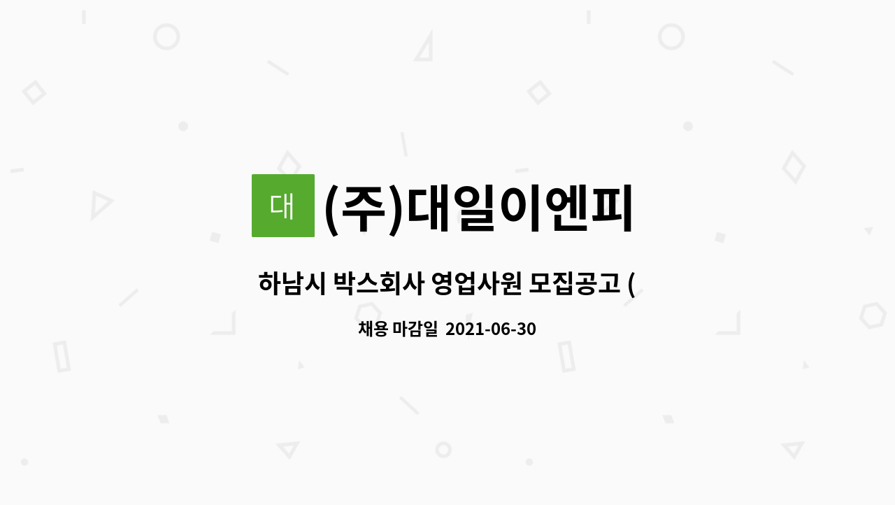 (주)대일이엔피 - 하남시 박스회사 영업사원 모집공고 (신입 및 경력) : 채용 메인 사진 (더팀스 제공)