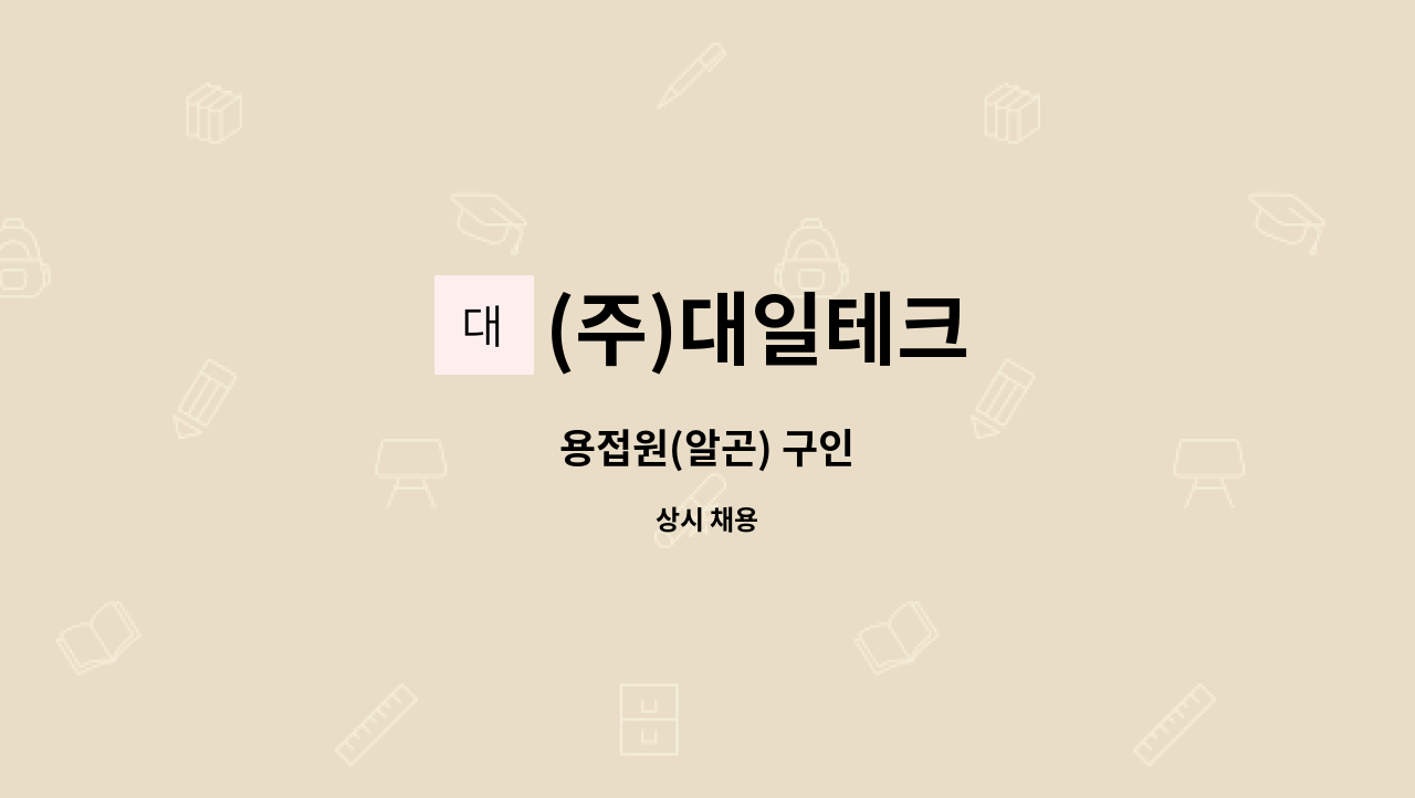 (주)대일테크 - 용접원(알곤) 구인 : 채용 메인 사진 (더팀스 제공)