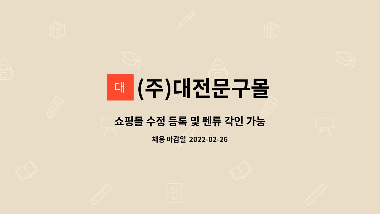 (주)대전문구몰 - 쇼핑몰 수정 등록 및 펜류 각인 가능하신 분 모집합니다 : 채용 메인 사진 (더팀스 제공)