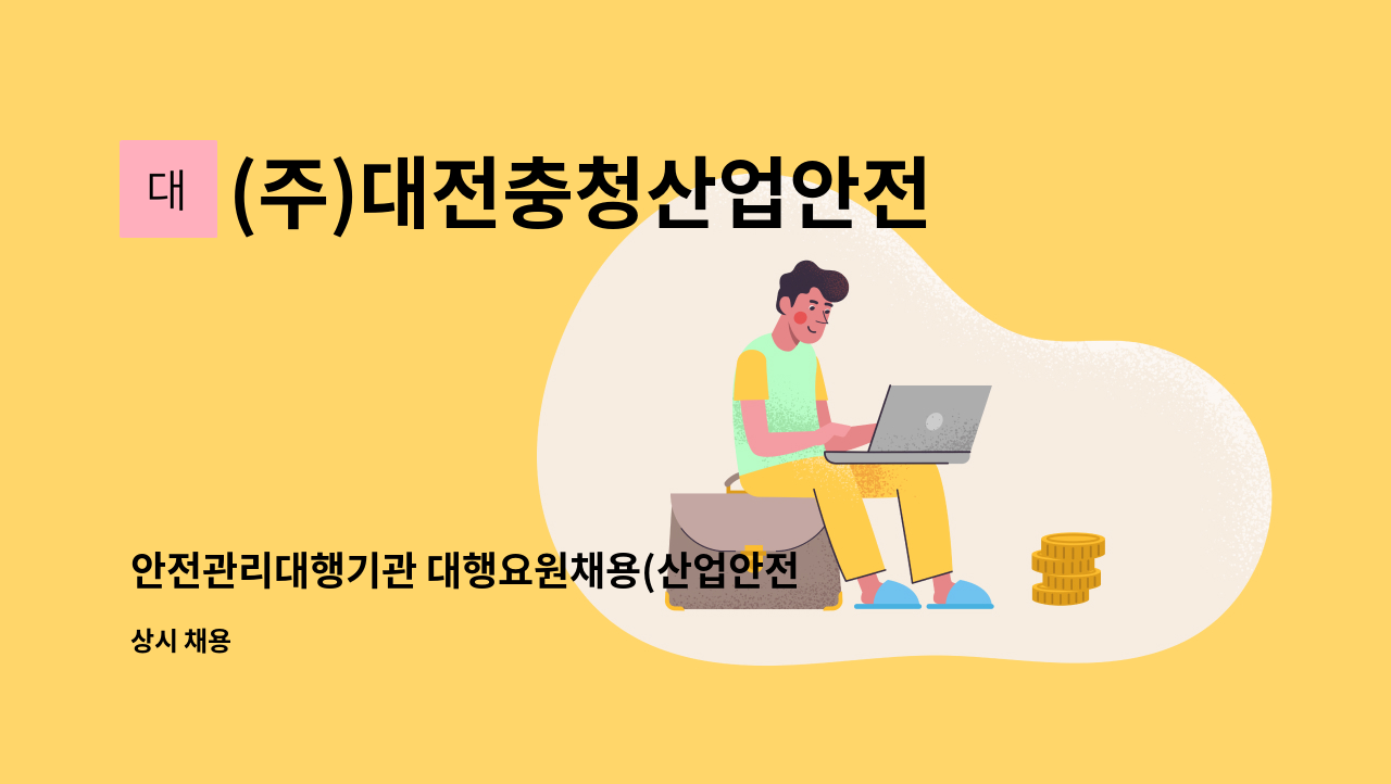 (주)대전충청산업안전본부 - 안전관리대행기관 대행요원채용(산업안전기사) : 채용 메인 사진 (더팀스 제공)