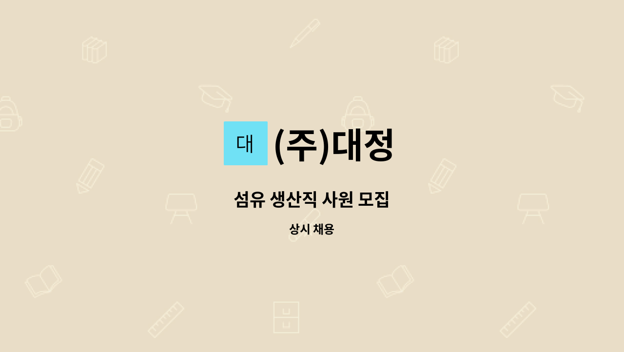 (주)대정 - 섬유 생산직 사원 모집 : 채용 메인 사진 (더팀스 제공)