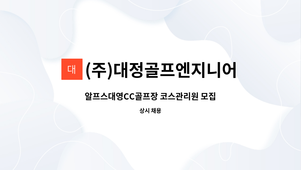 (주)대정골프엔지니어링 - 알프스대영CC골프장 코스관리원 모집 : 채용 메인 사진 (더팀스 제공)