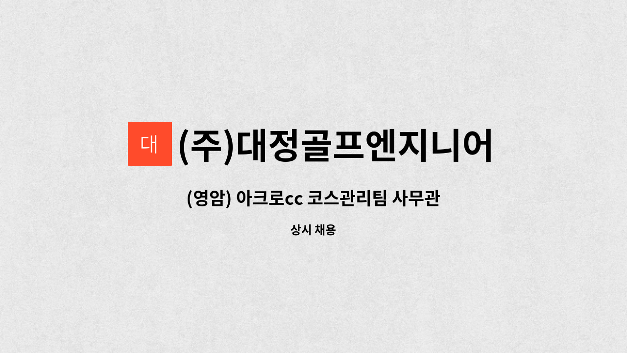 (주)대정골프엔지니어링 - (영암) 아크로cc 코스관리팀 사무관리 직원 채용 : 채용 메인 사진 (더팀스 제공)