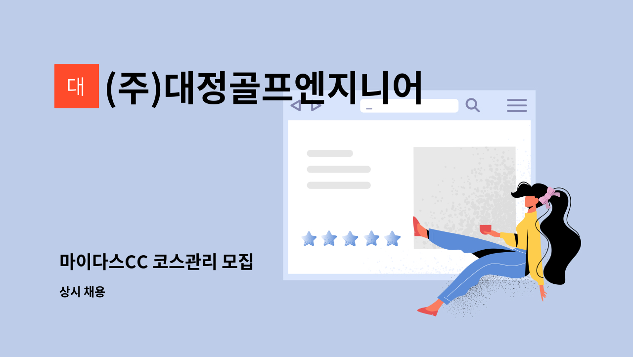 (주)대정골프엔지니어링 - 마이다스CC 코스관리 모집 : 채용 메인 사진 (더팀스 제공)