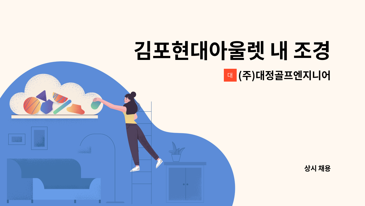 (주)대정골프엔지니어링 - 김포현대아울렛 내 조경유지관리 : 채용 메인 사진 (더팀스 제공)