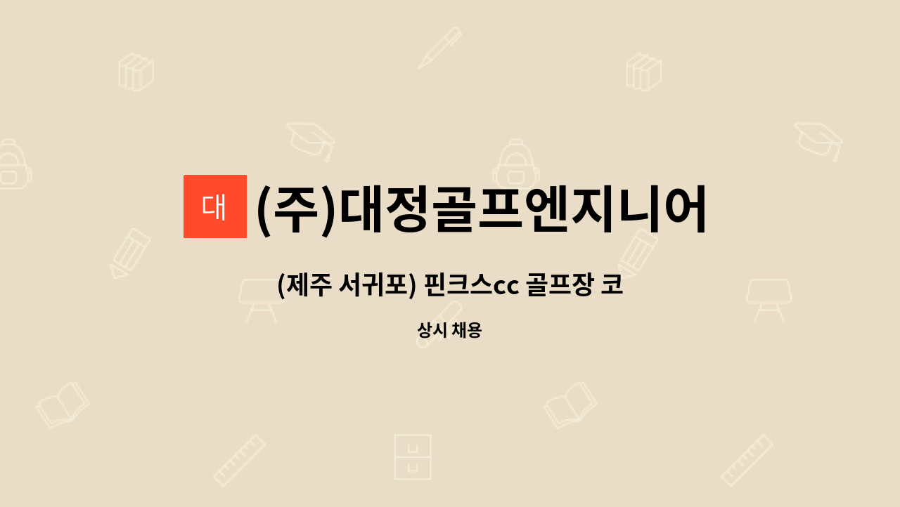 (주)대정골프엔지니어링 - (제주 서귀포) 핀크스cc 골프장 코스관리 직원 채용 : 채용 메인 사진 (더팀스 제공)