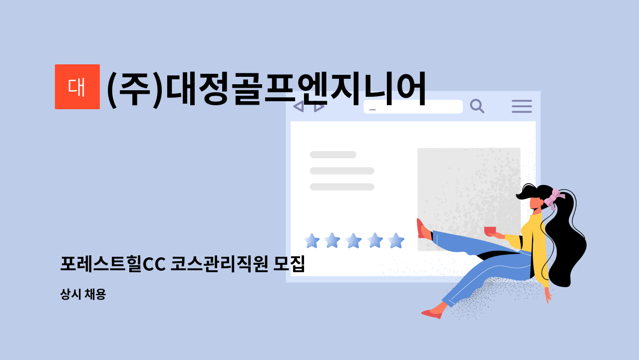 (주)대정골프엔지니어링 - 포레스트힐CC 코스관리직원 모집 : 채용 메인 사진 (더팀스 제공)